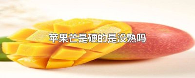 ​芒果没熟是什么样的味道呢 芒果没熟是什么样的味道图片