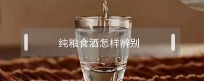 ​纯粮食酒怎样辨别