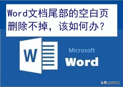 ​word最后一页空白页怎么删除不掉（Word文档的尾部空白页总是删除不掉？行家