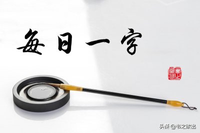 ​毓怎么读音（每日一字：毓）