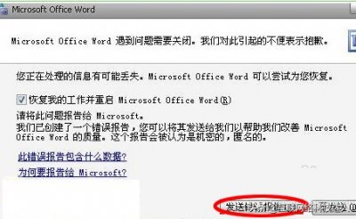 ​word发送错误报告怎么解决（word文档发送错误报告怎么办，如何解决）