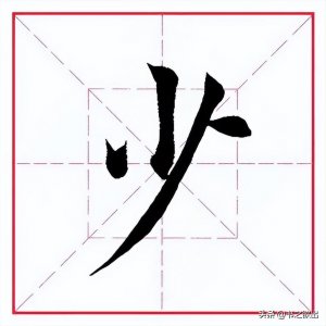 ​每日一字：少字怎么写