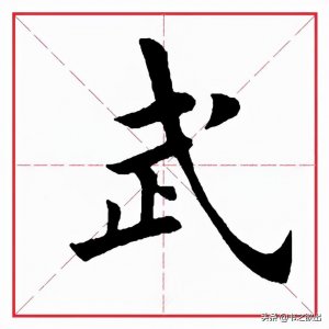 ​每日一字:武怎么读