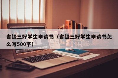 ​省级三好学生申请书（省级三好学生申请书怎么写500字）