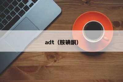 ​adt（胺碘酮）