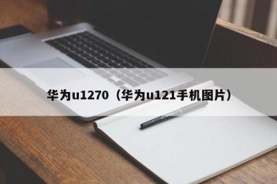 ​华为u1270（华为u121手机图片）