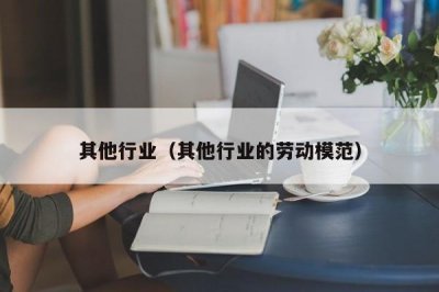 ​其他行业（其他行业的劳动模范）