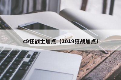 ​c9狂战士加点（2019狂战加点）