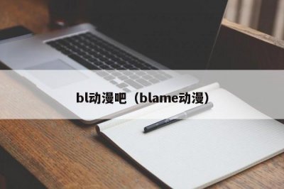 ​bl动漫吧（blame动漫）