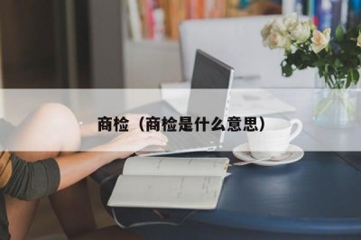 ​商检（商检是什么意思）