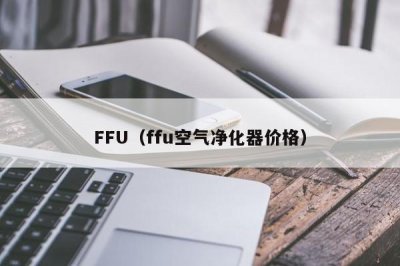 ​FFU（ffu空气净化器价格）