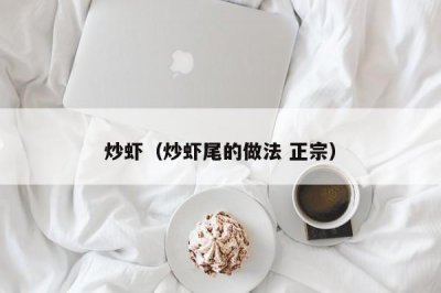 ​炒虾（炒虾尾的做法 正宗）