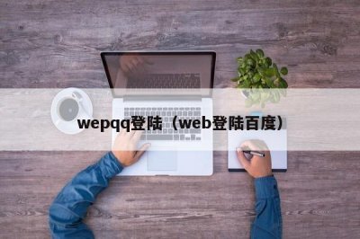 ​wepqq登陆（web登陆百度）