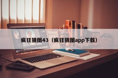 ​疯狂猜图43（疯狂猜图app下载）