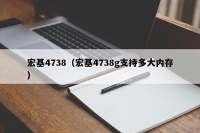 ​宏基4738（宏基4738g支持多大内存）