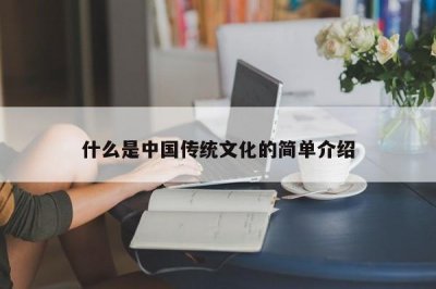 ​什么是中国传统文化的简单介绍