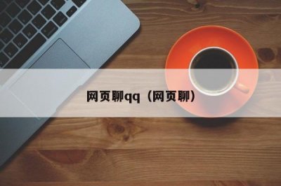 ​网页聊qq（网页聊）