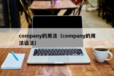 ​company的用法（company的用法语法）