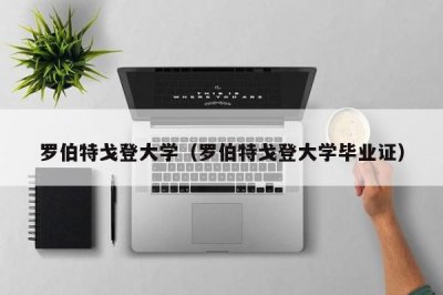 ​罗伯特戈登大学（罗伯特戈登大学毕业证）