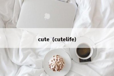 ​cute（cutelife）