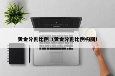 ​黄金分割比例（黄金分割比例构图）