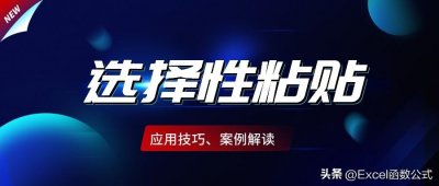 ​电脑复制粘贴快捷键ctrl加什么（“选择性粘贴”的这7个技巧，你都掌握吗？收藏