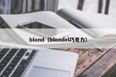 ​blond（blondel巧克力）