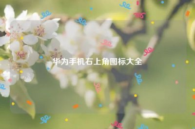 ​华为手机右上角图标大全