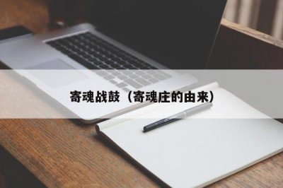 ​寄魂战鼓（寄魂庄的由来）