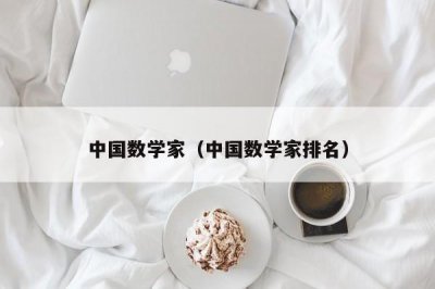 ​中国数学家（中国数学家排名）