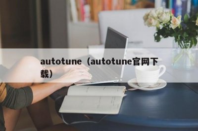 ​autotune（autotune官网下载）