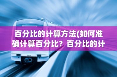 ​百分比的计算方法(如何准确计算百分比？百分比的计算方法详解)