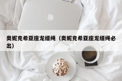 ​奥妮克希亚座龙缰绳（奥妮克希亚座龙缰绳必出）