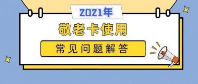 ​上海敬老卡钱什么时候到账 上海敬老卡每月可以领多少钱