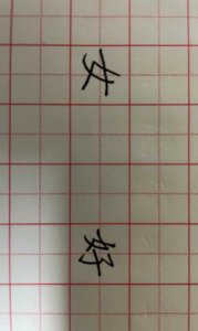 ​好的笔顺(戏说“好”字)