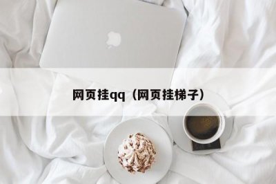 ​网页挂qq（网页挂梯子）