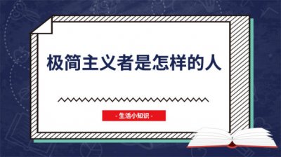 ​极简主义者是什么人 如何成为极简主义者