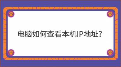 ​任何查看电脑ip地址的软件 咋样查看电脑ip地址