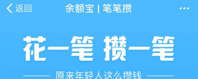 ​支付宝笔笔攒咋关闭 支付宝的笔笔攒是什么如何关闭