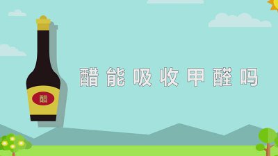 ​醋能吸收甲醛吗? 醋能吸收甲醛吗为什么