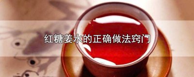 ​红糖姜水怎么做法 红糖姜水的正确做法和作用窍门