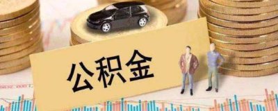 ​网上怎么申请提取公积金 怎么申请提取公积金还房贷