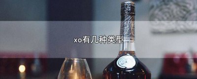 ​威士忌跟xo的区别 路易十三和xo的区别