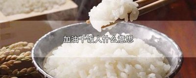 ​干饭怎么说 干饭人下一句