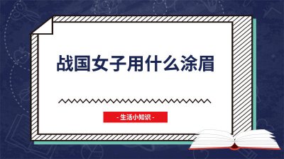 ​战国时期女子用什么涂眉毛 在战国时期女子用何物涂眉?