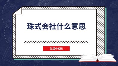 ​珠式会社地热开发 珠式会社爱茉莉