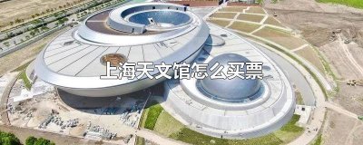 ​怎么买上海天文馆的票 上海天文馆门票怎么购买