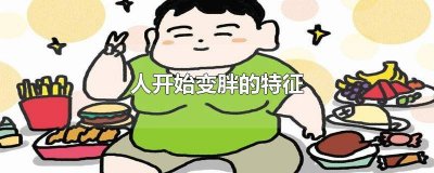 ​为什么会胖图片大全 人逐渐变胖的卡通图片