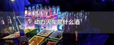 ​动力火车兑白酒 动力火车配制酒