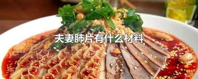 ​夫妻肺片都有什么材料 夫妻肺片里面有什么材料